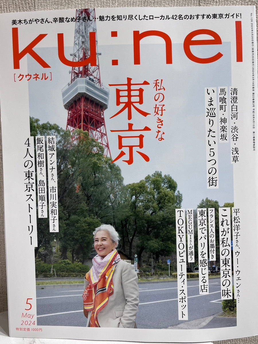 2024年 5月号 クウネルに掲載されました。