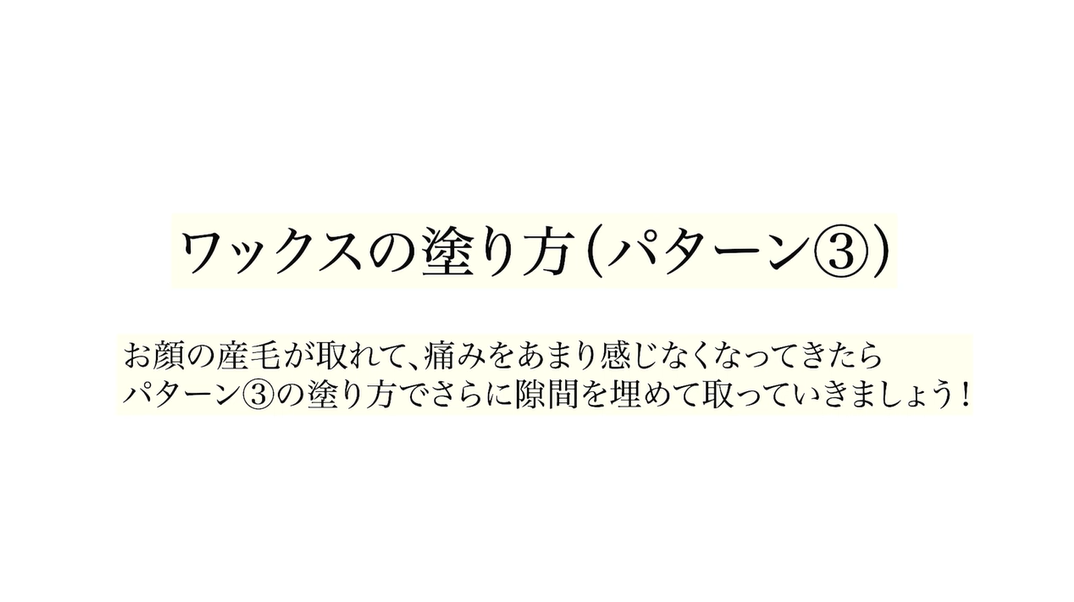 3,産毛が少なく痛みをあまり感じ無い方に向けた塗り方