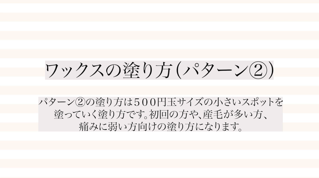 2, 初回の方や痛みに弱い方、産毛が多い方に向けた塗り方